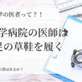 大学病院の医者は3足以上のわらじ履いています　大学医師の役職の紹介　そして白い巨塔はあるのか？